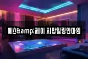에스&제이 지압힐링안마원
