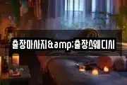 출장마사지&출장스웨디시