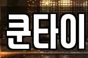 쿤타이