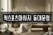 퀵스포츠마사지 동대문점