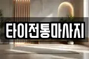 타이전통마사지