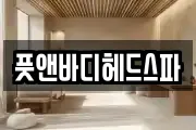 풋앤바디헤드스파