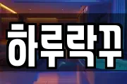 하루락꾸