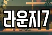 라운지7