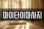 마이타이마사지