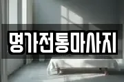 명가전통마사지