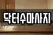 닥터수마사지
