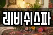 레비쉬스파