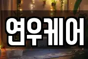 연우케어