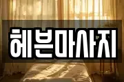 헤븐마사지