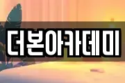 더본아카데미
