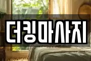 더킹마사지