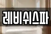 레비쉬스파