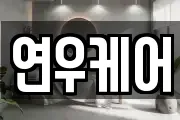 연우케어