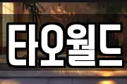 타오월드
