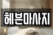 헤븐마사지