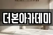 더본아카데미