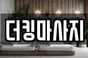 더킹마사지