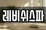 레비쉬스파