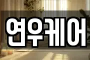 연우케어