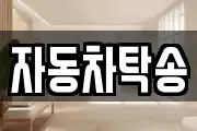 자동차탁송