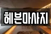 헤븐마사지