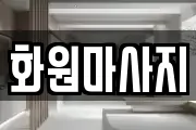 화원마사지