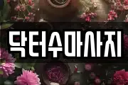 닥터수마사지