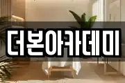 더본아카데미
