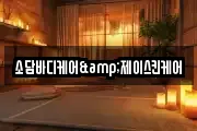 소담바디케어&제이스킨케어