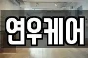 연우케어
