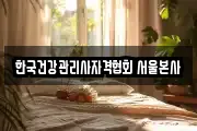 한국건강관리사자격협회 서울본사