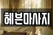 헤븐마사지