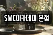 SMC아카데미 본점
