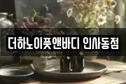 더하노이풋앤바디 인사동점