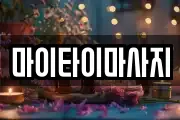 마이타이마사지