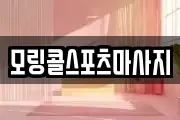 모링콜스포츠마사지