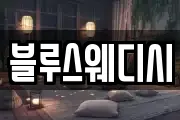 블루스웨디시