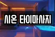 시온 타이마사지