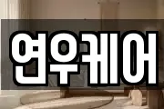 연우케어