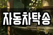 자동차탁송