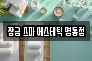 장금 스파 에스테틱 명동점