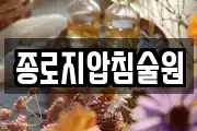 종로지압침술원