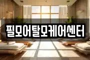 서울특별시 종로구 묘동 마사지, 지압등 업체정보