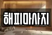 해피마사지