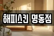 해피스킨 명동점