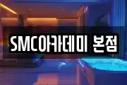 SMC아카데미 본점
