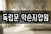 독립문 약손지압원