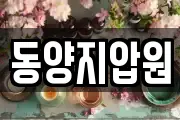 동양지압원