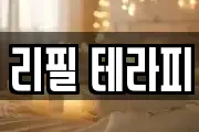 리필 테라피